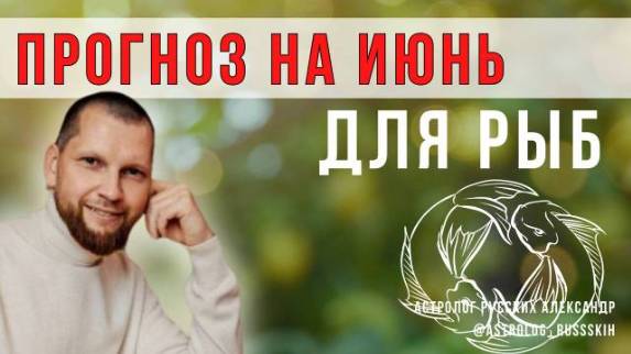 Астрологический прогноз на июнь для Рыб смотреть онлайн