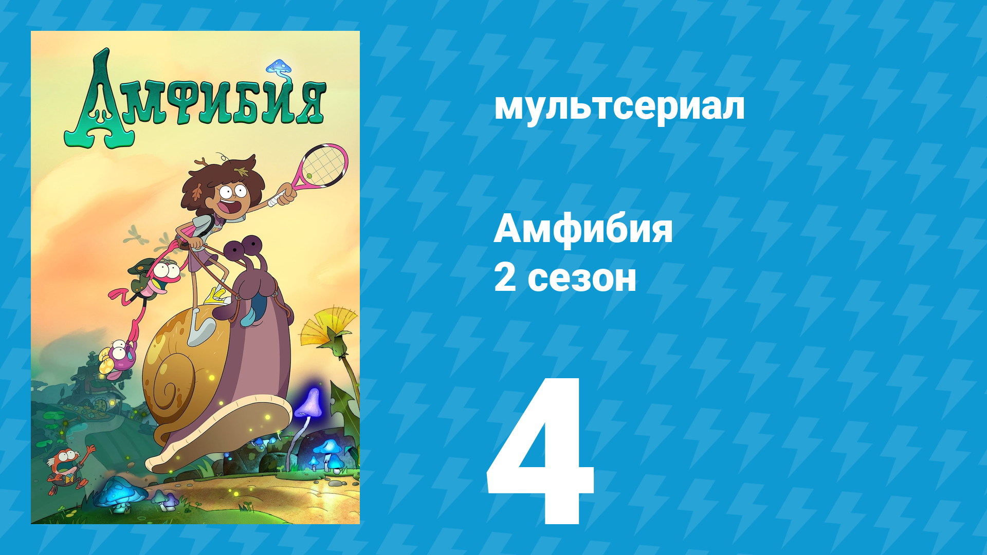 Амфибия 2 сезон 4 серия «Скандальный перевал / Ловец жаб» (мультсериал, 2020) смотреть онлайн