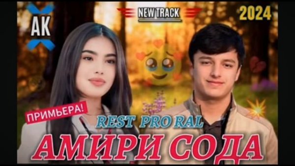 Пример клип амири сода 3 REST PRO RAL