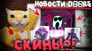 ⚡ГЛИТЧ КРЕСТ И СКИНЫ?!❓ НОВЫЙ СЛИВ ОБНОВЫ🔥 | НОВОСТИ DOORS | Сашокен
