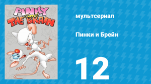 Пинки и Брейн 1 сезон 12 серия (мультсериал, 1995)