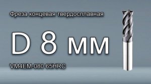 Фрезерование. Режимы резания. Порошковая сталь. Фреза концевая D8 мм.