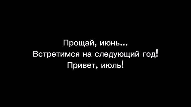 Прощай, июнь... 😔🥀 смотреть онлайн