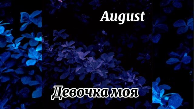 August - Девочка моя / Vera Brezhneva  my girl / Cover August (премьера трек?