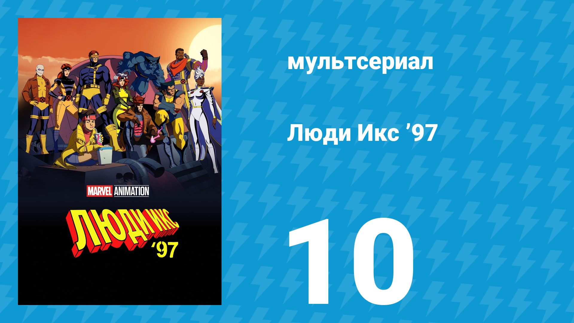 Люди Икс ’97 10 серия «Терпимость приводит к вымиранию. Часть 3» (мультсериал, 2024)