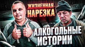 Жизненная нарезка алкогольных историй 4
