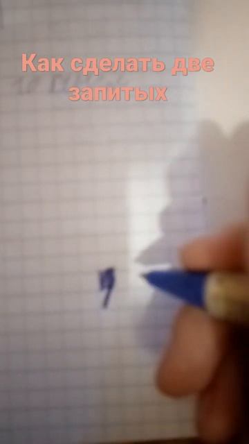 Как сделать две запитых смотреть онлайн