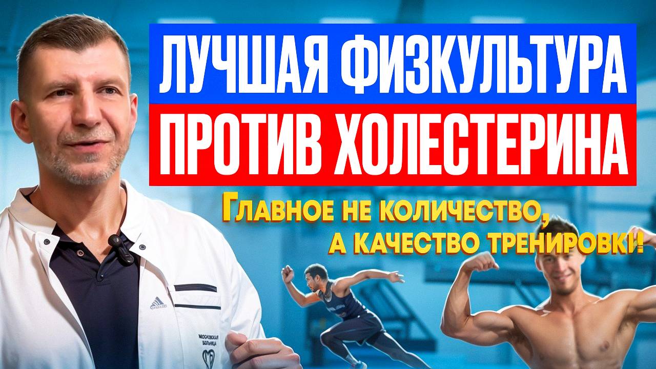 Высокий холестерин. Какие нагрузки помогут? Как легко увеличить эффект от занятий в несколько раз? смотреть онлайн