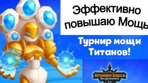 Хроники Хаоса Турнир Мощи Титанов Как быстро повысить мощь титанов, 3 варианта