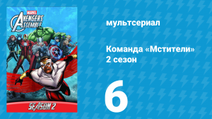 Команда «Мстители» 2 сезон 6 серия (мультсериал, 2014)