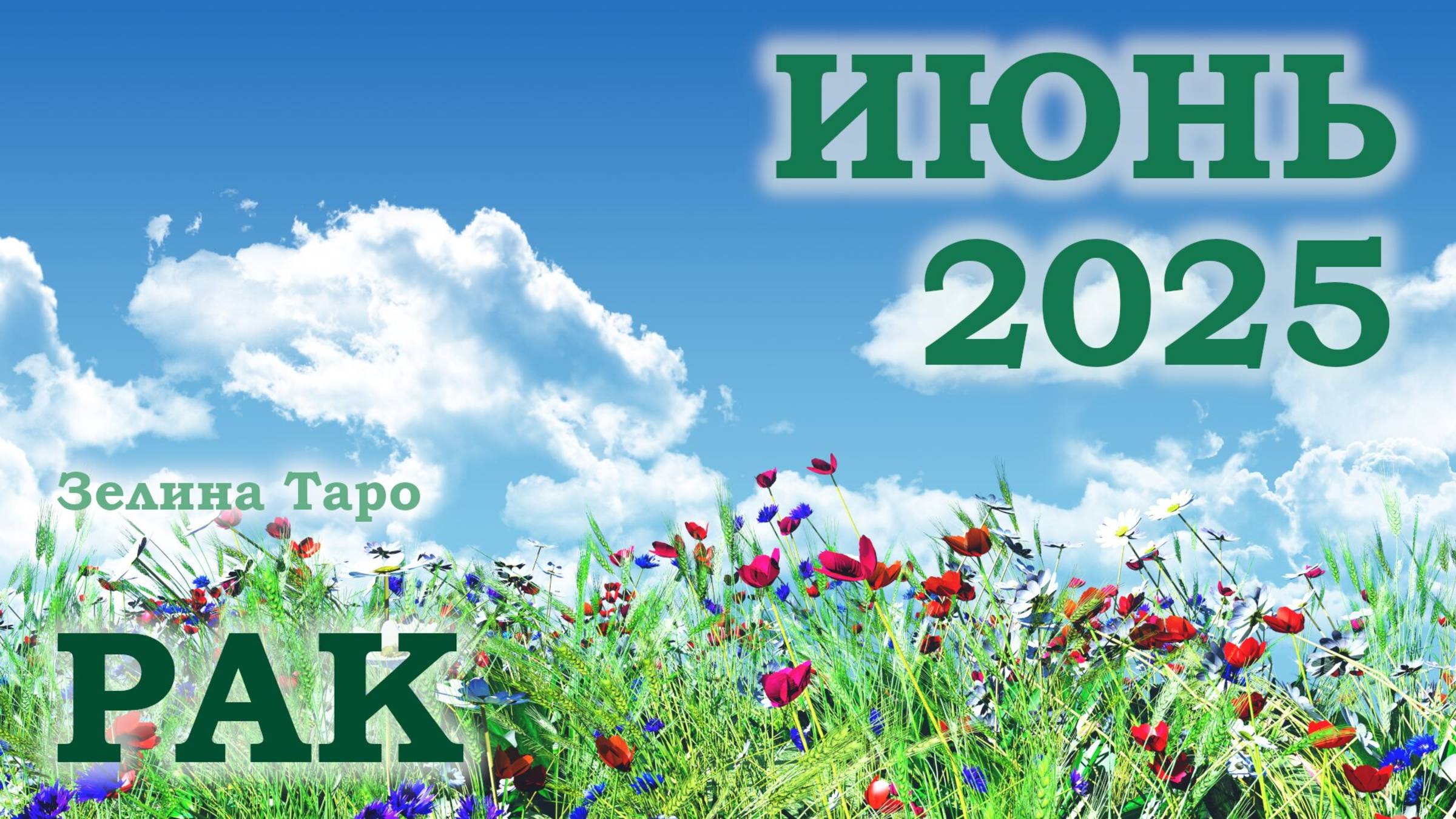 РАК | ТАРО прогноз на ИЮНЬ 2025 года | Желание | Расклад таро | Таро онлайн