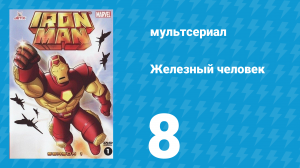 Железный человек 1 сезон 8 серия «Бегство Соколиного глаза» (мультсериал, 1994)