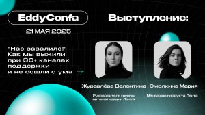 EddyConfa 2025 | "Нас завалило!" Как мы выжили при 30+ каналах поддержки и не сошли с ума | Лента