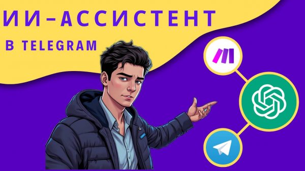 Как создать ИИ АССИСТЕНТА на основе ChatGPT прямо в ТЕЛЕГРАМ через Make? Пошаговая инструкция!