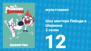 Шоу мистера Пибоди и Шермана 2 сезон 12 серия (мультсериал, 2016)