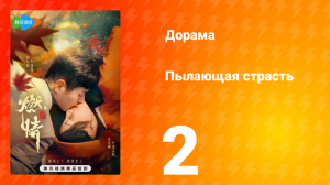 Пылающая страсть 1 сезон 2 серия