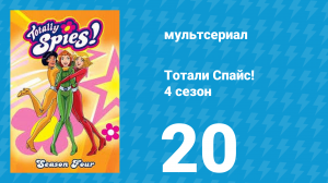 Тотали Спайс! 4 сезон 20 серия «Шпионский футбол» (мультсериал, 2005)
