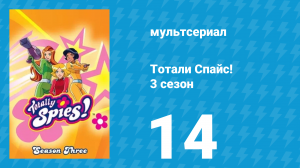 Тотали Спайс! 3 сезон 14 серия «Отчего взбесилась Глэдис?» (мультсериал, 2004)