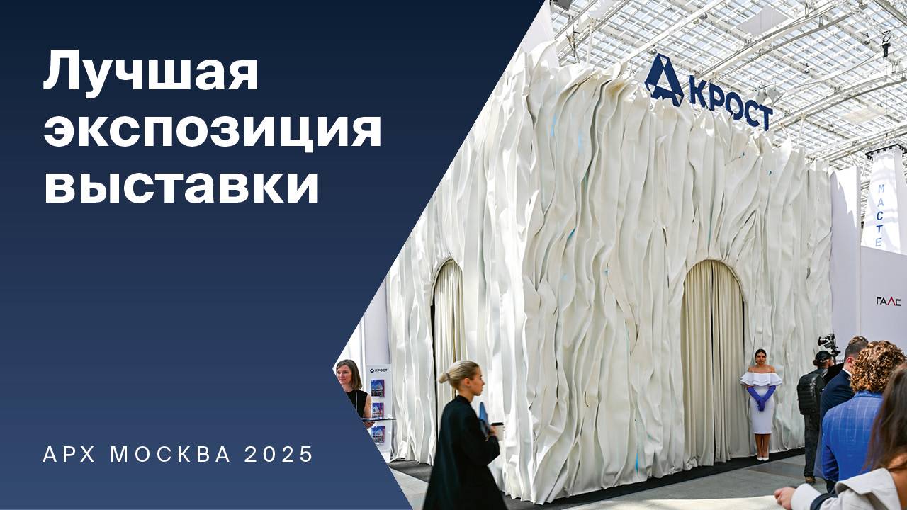 Архитектурная инсталляция на выставке-форуме АРХ Москва 2025 смотреть онлайн