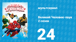 Великий Человек-паук 2 сезон 24 серия «Возвращение Песочного Человека» (мультсериал, 2013)