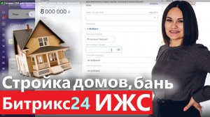 ✅ Готовая CRM для строительства ИЖС 2026 дома бани на Битрикс24