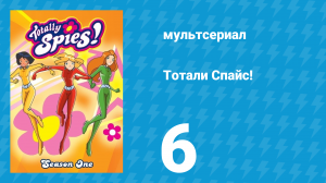 Тотали Спайс! 1 сезон 6 серия «Стереть память» (мультсериал, 2001)