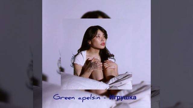 Green Apelsin - Игрушка