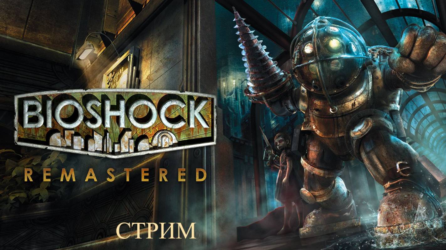 Bioshock Remastered рай под водой