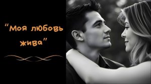 Моя любовь жива. Самая трогательная песня о любви. Хит