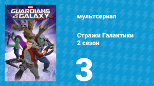 Стражи Галактики 2 сезон 3 серия «Лживый язык» (мультсериал, 2017)