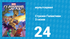 Стражи Галактики 3 сезон 24 серия «Ломать — не строить» (мультсериал, 2018)
