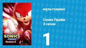 Соник Прайм 3 сезон 1 серия «Мрачные новости» (мультсериал, 2024)