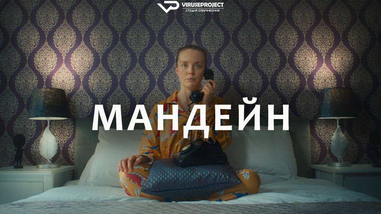 Мандейн / 2025, фантастика, кино, фильм смотреть онлайн