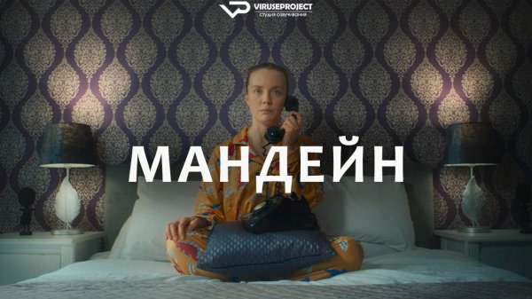 Мандейн / 2025, фантастика, кино, фильм