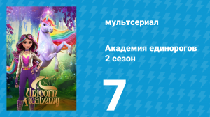 Академия единорогов 2 сезон 7 серия «Не та компания» (мультсериал, 2023)