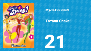 Тотали Спайс! 1 сезон 21 серия «Печенье с секретом» (мультсериал, 2001)