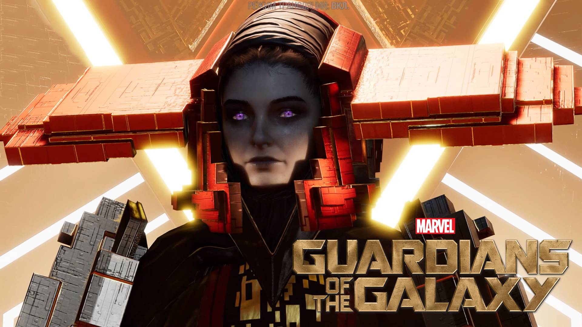 МАТРИАРХ Marvel's Guardians of the Galaxy #8 смотреть онлайн