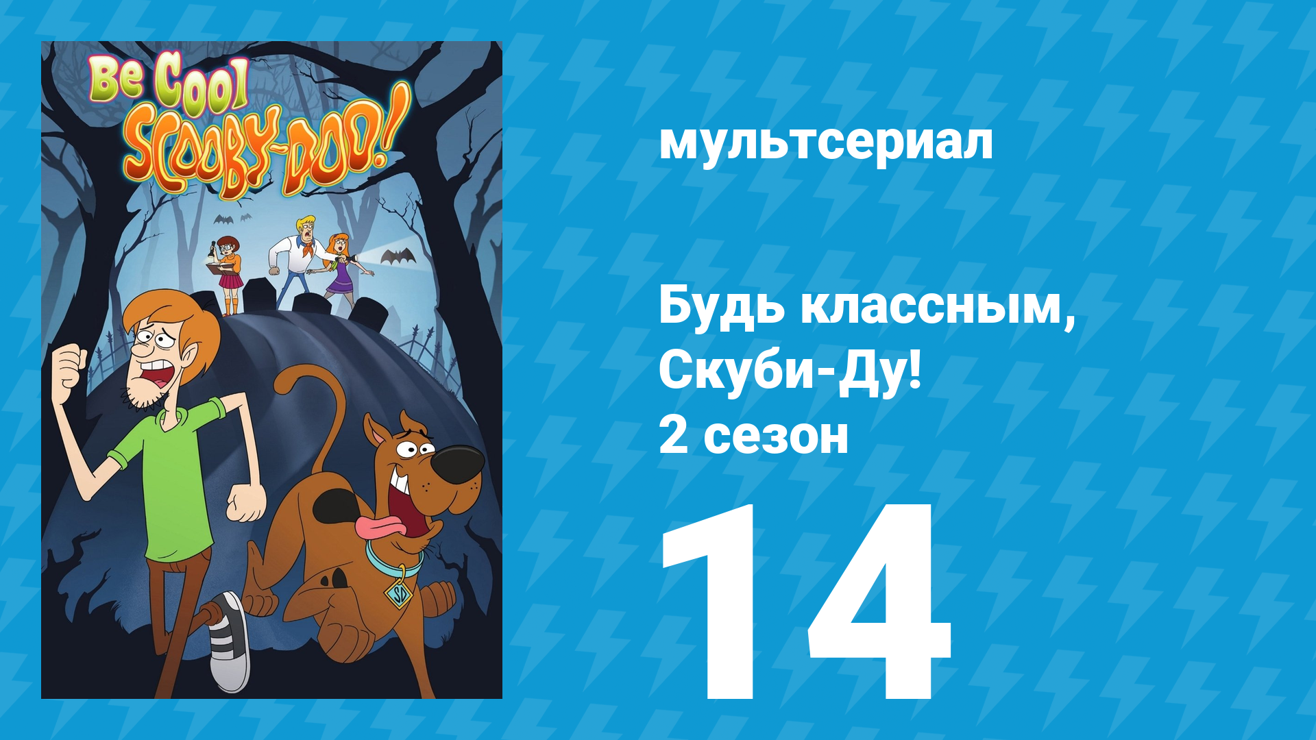 Будь классным, Скуби-Ду! 2 сезон 14 серия «Ловкость рук» (мультсериал, 2017) смотреть онлайн