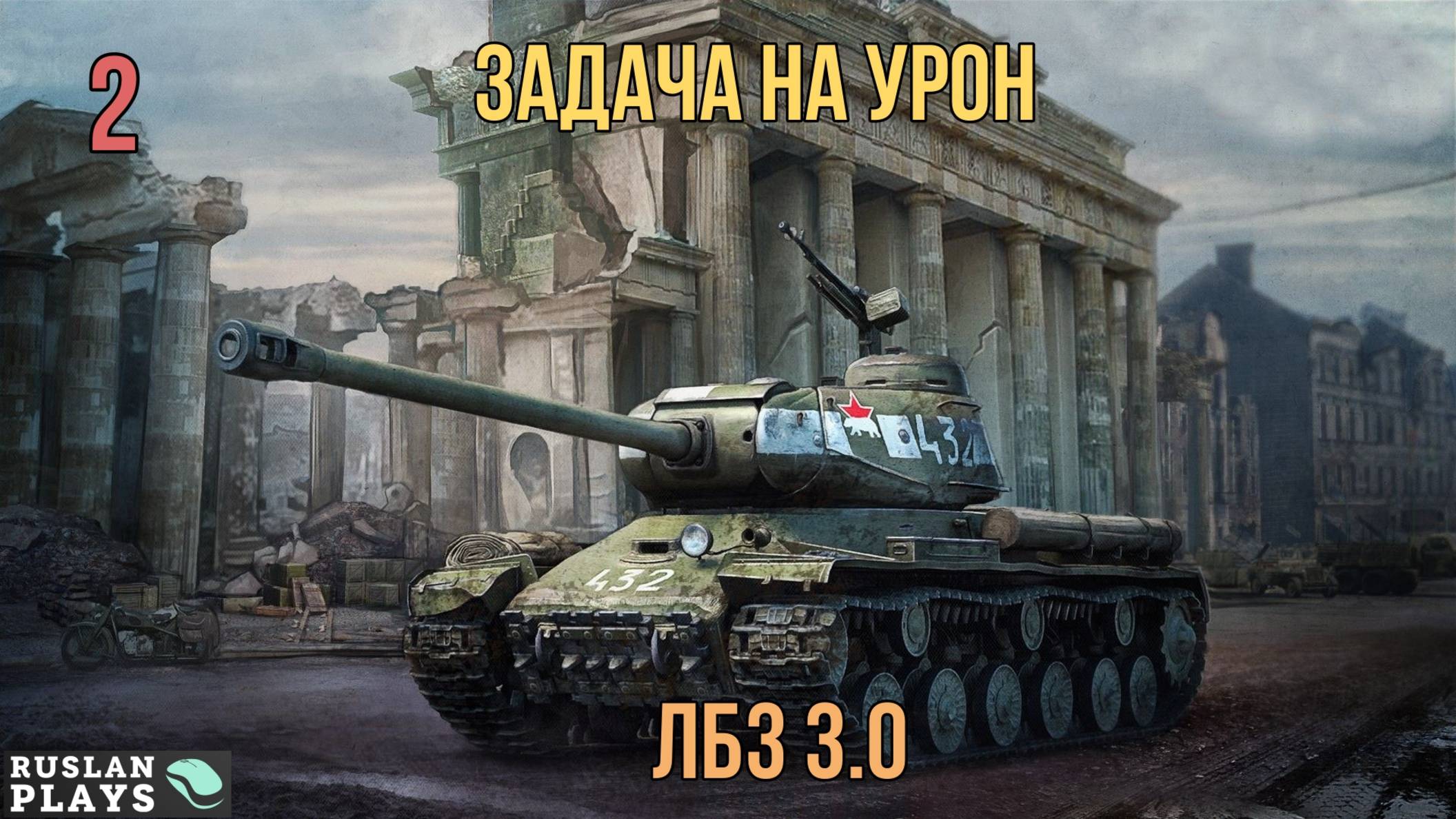 ДАТЬ 30 К УРОНА #2 🔥 ЛБЗ 3.0 смотреть онлайн