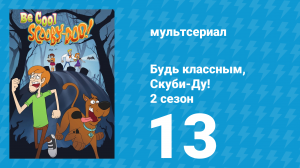 Будь классным, Скуби-Ду! 2 сезон 13 серия «Немое кино» (мультсериал, 2017)