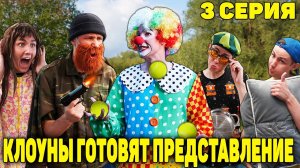 КЛОУНЫ ГОТОВЯТ ПРЕДСТАВЛЕНИЕ | Сериал СУМАСШЕДШИЕ КЛОУНЫ 2 сезон - 3 серия