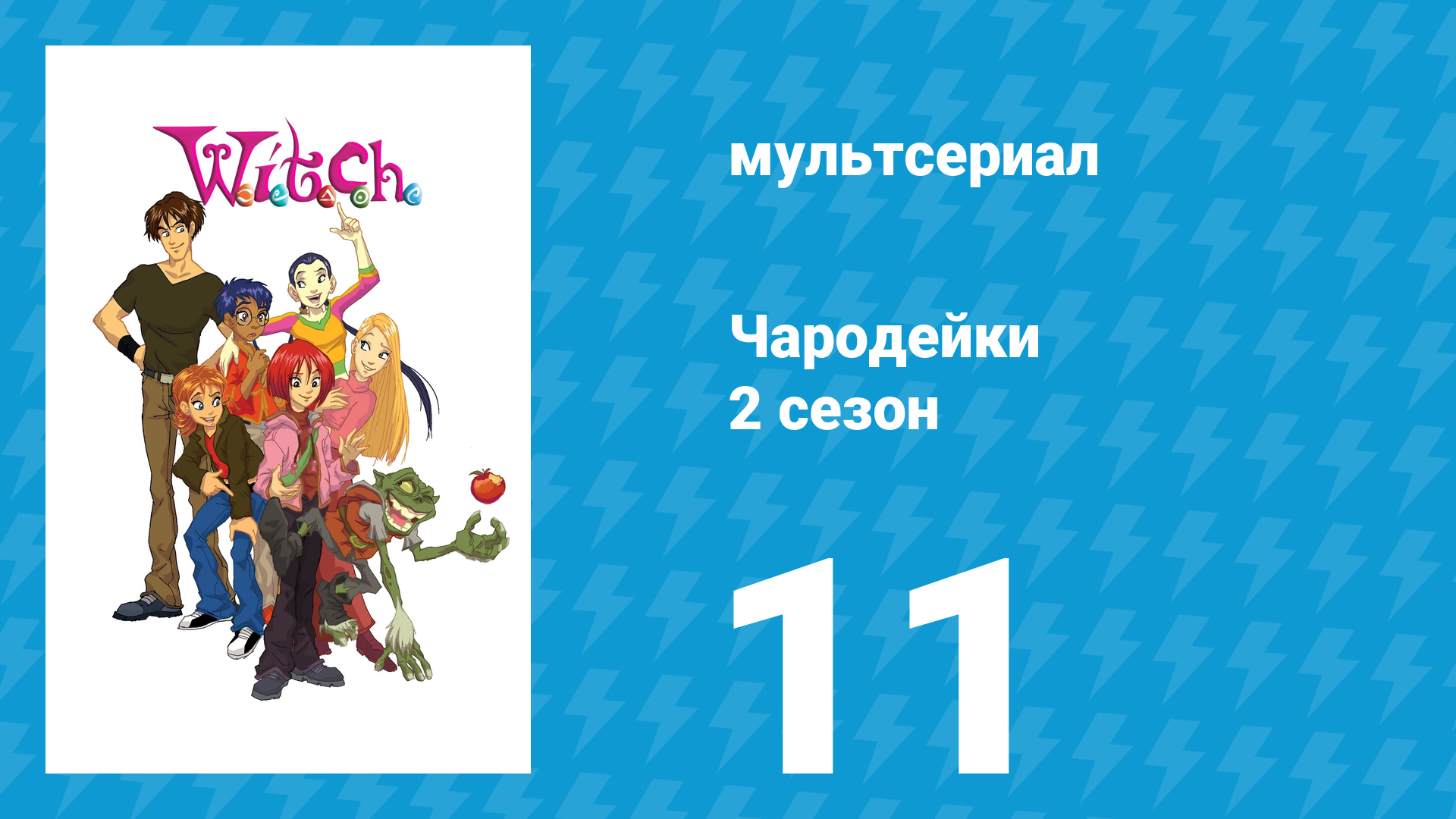 Чародейки 2 сезон 11 серия «К значит Конец неизвестности» (мультсериал, 2006)