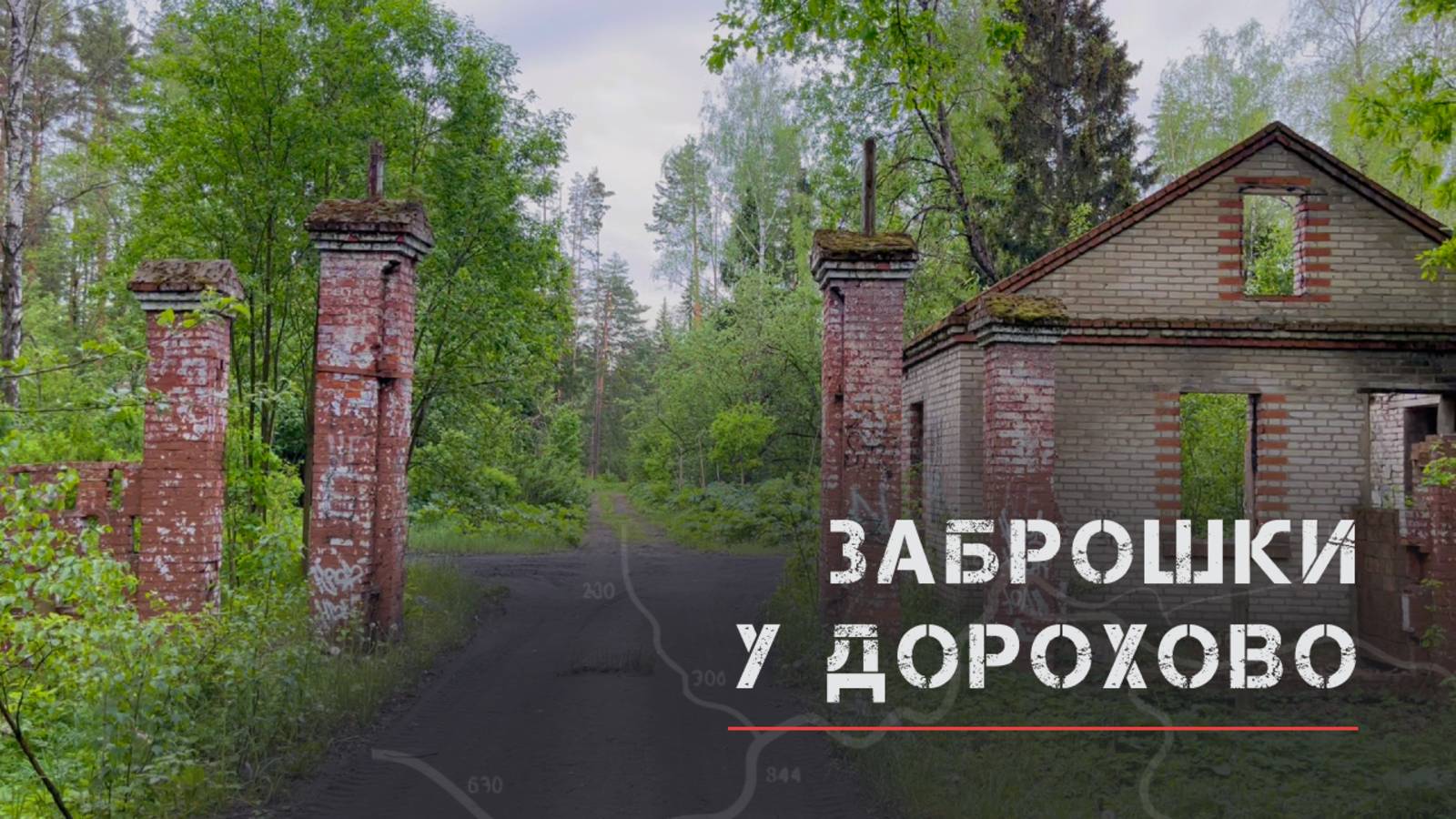 Заброшки у Дорохово. Усадьба Смирнова Шелковка, детский лагерь Чайка и пионерлагерь Радуга смотреть онлайн