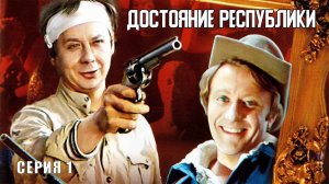 Достояние республики (1971), 1 серия