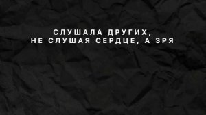 Реальная жизнь - Вера Брежнева (текст песни) КАРАОКЕ🎤