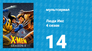 Люди Икс 4 сезон 14 серия (мультсериал, 1995)
