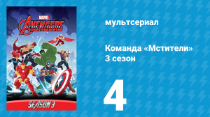 Команда «Мстители» 3 сезон 4 серия (мультсериал, 2016)