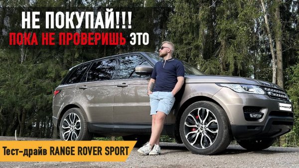 НЕ ПОКУПАЙ ПОКА НЕ ПРОВЕРИШЬ ЭТО!!! Тест-Драйв Range Rover Sport 2