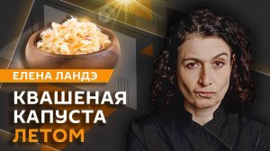 Елена Ландэ. Что будет модно есть этим летом?