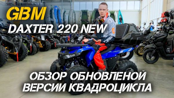 Что нового в GBM DAXTER 220 NEW? Полный обзор рестайлингового квадроцикла от X-MOTORS!